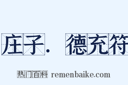 庄子．德充符是什么意思的图片